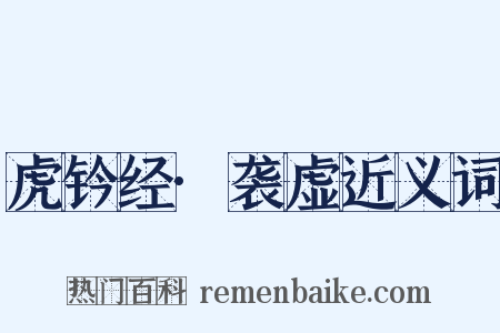 虎钤经·袭虚近义词是什么意思的图片